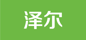 澤爾板材