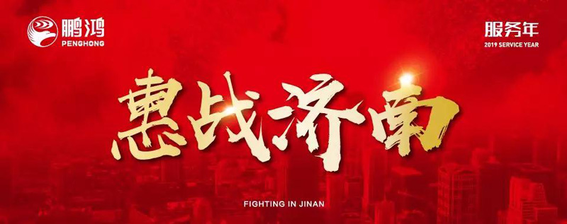 鵬鴻"全城惠戰"首戰濟南，2個小時破千萬