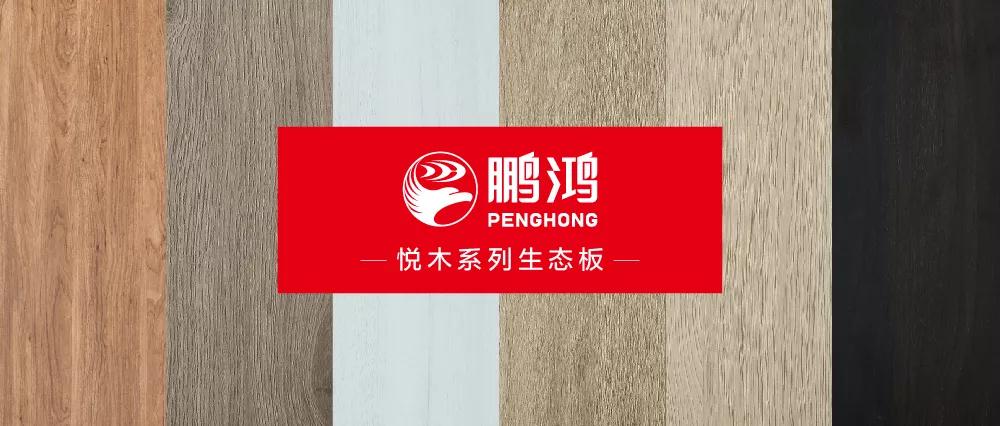 鵬鴻生態板悅木系列板材——自然之美，賞心悅木