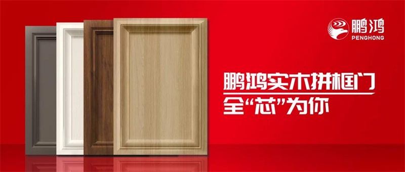 鵬鴻實木拼框門，更懂你的實“芯”實意