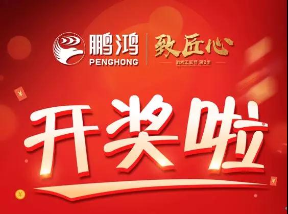 鵬鴻第二季工匠節開獎