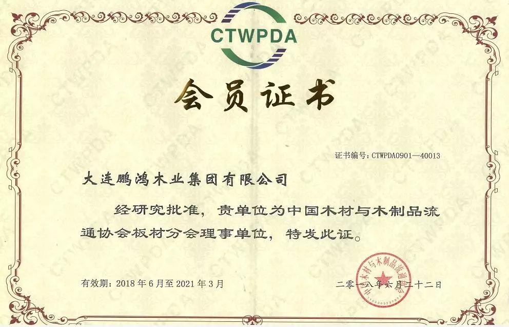 中國木材與木制品流通協會板材分會理事單位