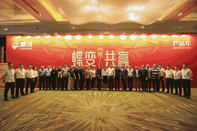 蝶變共贏，鵬鴻木業集團2018年全國經銷商大會