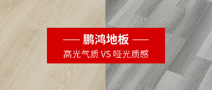 鵬鴻地板｜高光氣質VS啞光質感，共同鋪就美學生活