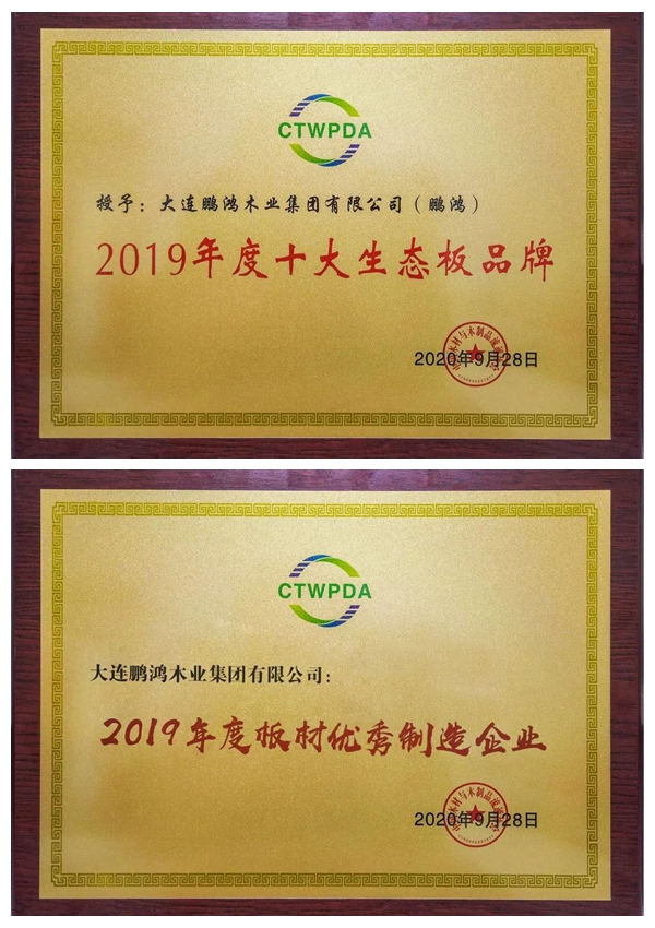 “十大生態板品牌、板材優秀制造企業”