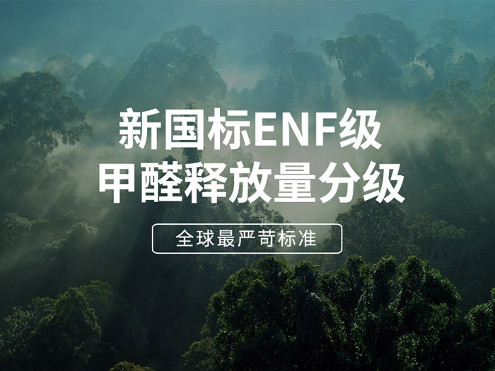 ENF板材新國標時代，環保全屋定制家具的尋根溯源