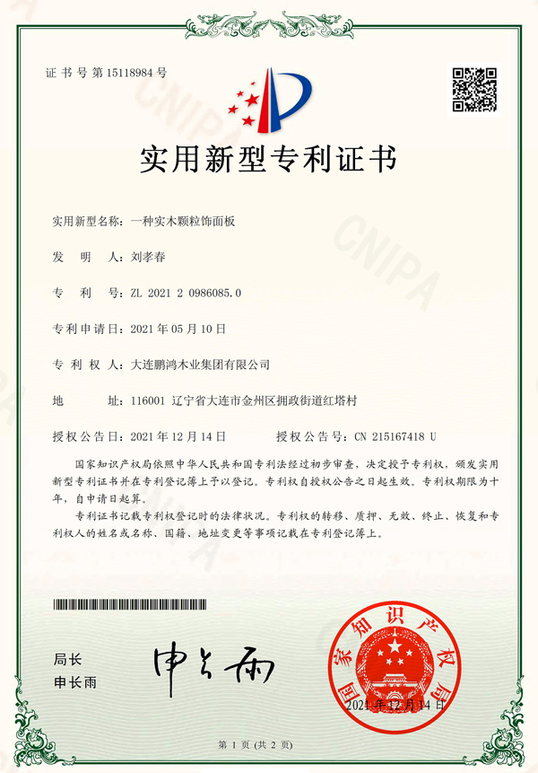 實木顆粒板專利