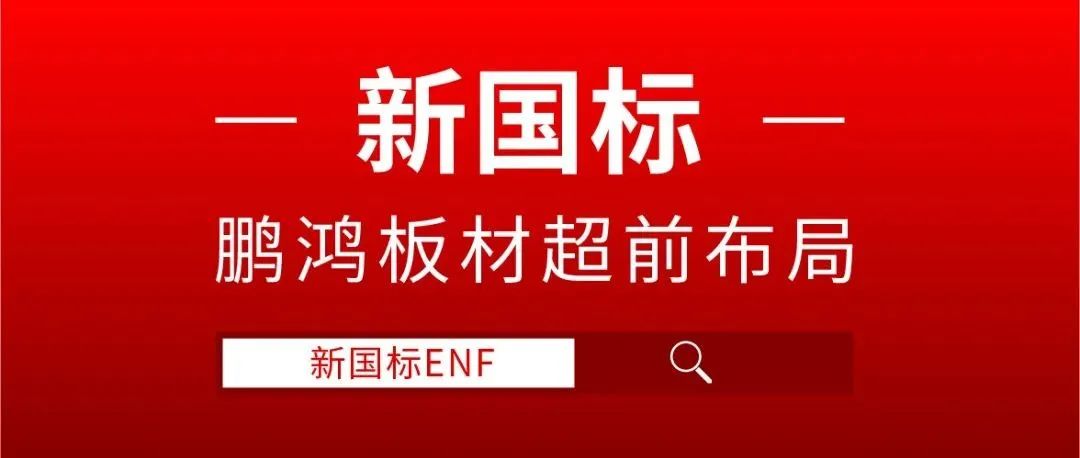 鵬鴻板材超前布局，ENF新國標時代