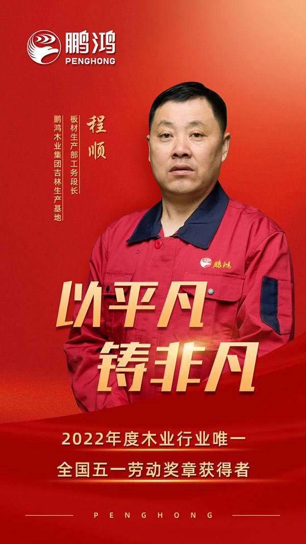 全國勞動模范程順，為鵬鴻板材代言