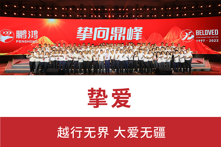 摯向鼎峰 | 鵬鴻25周年盛典，為家而綻，為“+”而戰