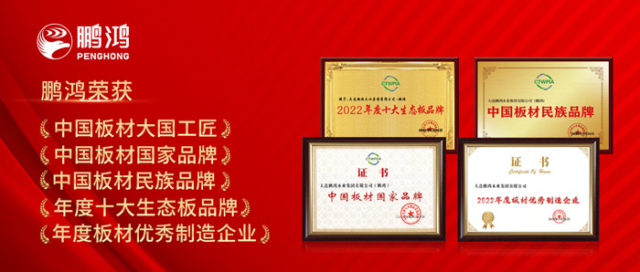 中國板材與定制家居大會，鵬鴻攬獲5項榮譽