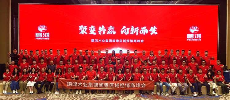 鵬鴻板材閩粵區經銷商峰會，聚變向上，贏戰百日