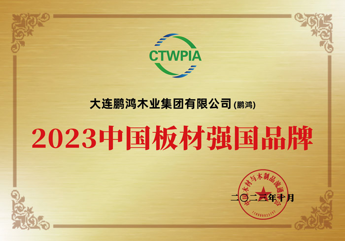 2023中國板材強國品牌