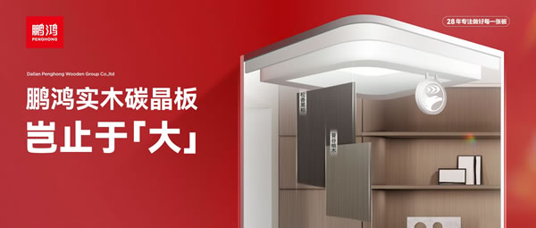 豈止于大丨鵬鴻實木碳晶板，重塑家居美學高度