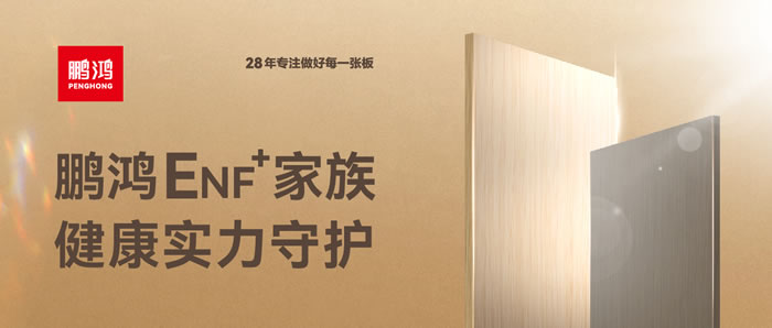 鵬鴻ENF環保板材集結，健康實力守護