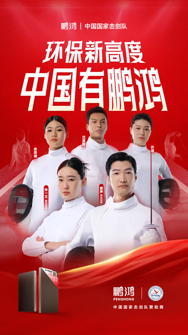 板材行業大動作，鵬鴻牽手國家擊劍隊領跑冠軍品質