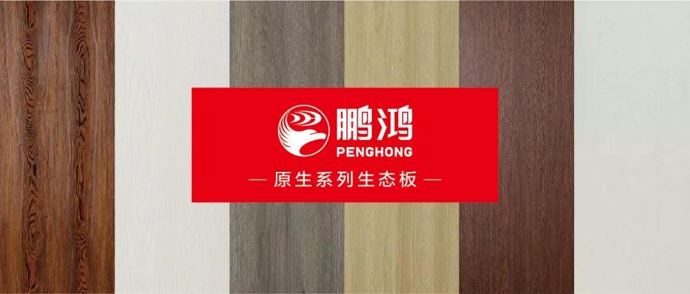 鵬鴻生態板原生系列板材——源自自然，原生生活